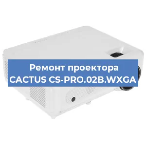 Ремонт проектора CACTUS CS-PRO.02B.WXGA в Самаре